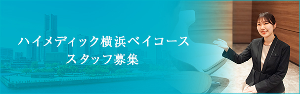 ハイメディック横浜ベイコース　スタッフ募集
